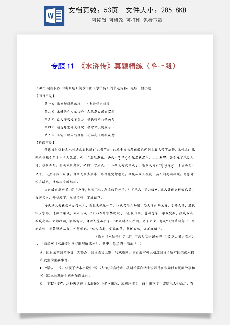 初中-语文-中考语文-名著阅读-专题11 《水浒传》真题精练（单一题）（解析版）.docx